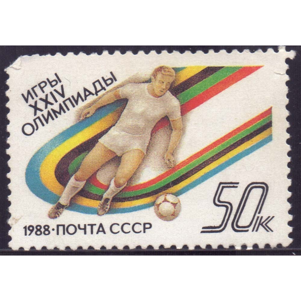 1988, июнь. XXIV летние Олимпийские игры (Сеул), Футбол 50 копеек купить