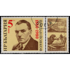 1980, сентябрь. Почтовая марка Болгарии (сцепка). 100 лет со дня рождения Джордана Йовкова. 5 ст.