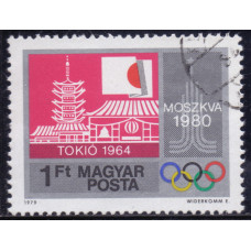 1979, июль. Почтовая марка Венгрии. Летние Олимпийские игры 1980. Токио