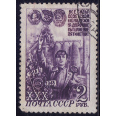 1948, октябрь. Почтовая марка СССР. 30-летие ВЛКСМ. 2 руб.