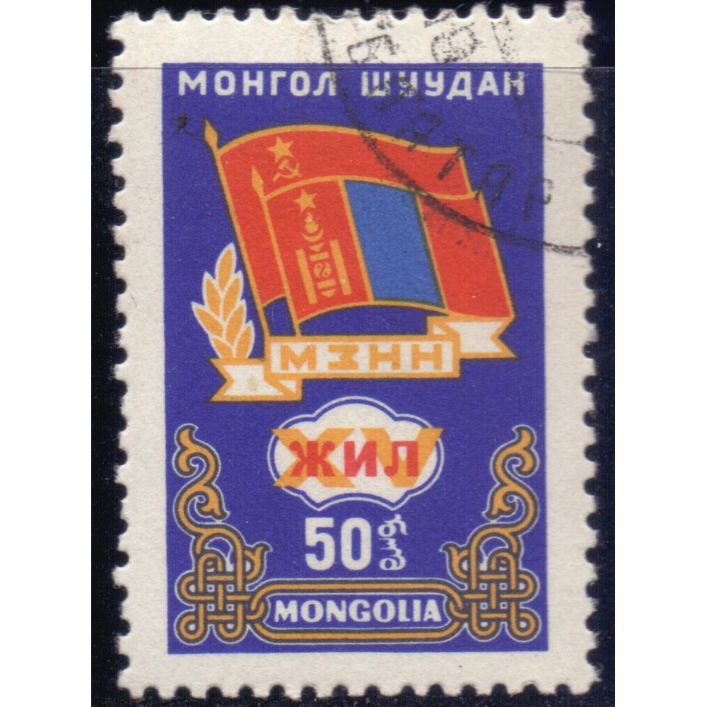 1962, июнь. Почтовая марка Монголии. Монголо-советская дружба. 50 монго  купить