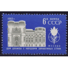 1962, август. Дом дружбы с народами зарубежных стран 6 коп.