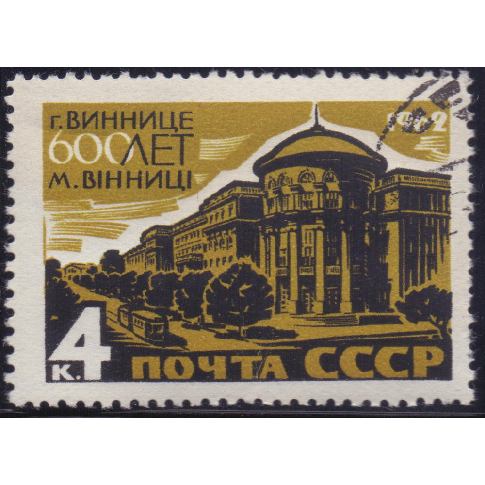 1962 ссср. Марки СССР 1962 года. Виннице 600 лет почтовые марки. Марка почта СССР 1962. Марка 600.