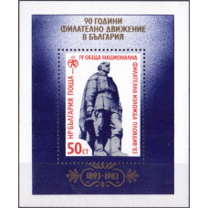 1983. Сувенирный лист Болгарии. 90-летие болгарской филателии 1893-1983. Пловдив'83. 50 стотинка. 