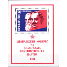 1981. Сувенирный лист Болгарии.  Двенадцатый Конгресс Болгарской коммунистической партии. 50 стотинка. 