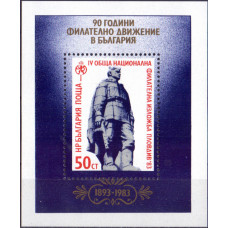 1983. Сувенирный лист Болгарии. 90-летие болгарской филателии, 1893-1983. Пловдив'83. 50 стотинка. 