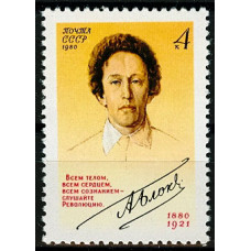 1980. 100 лет со дня рождения Блока (1880 - 1921)