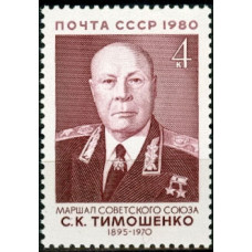 1980. 85 лет со дня рождения С. К. Тимошенко (1895 - 1970)
