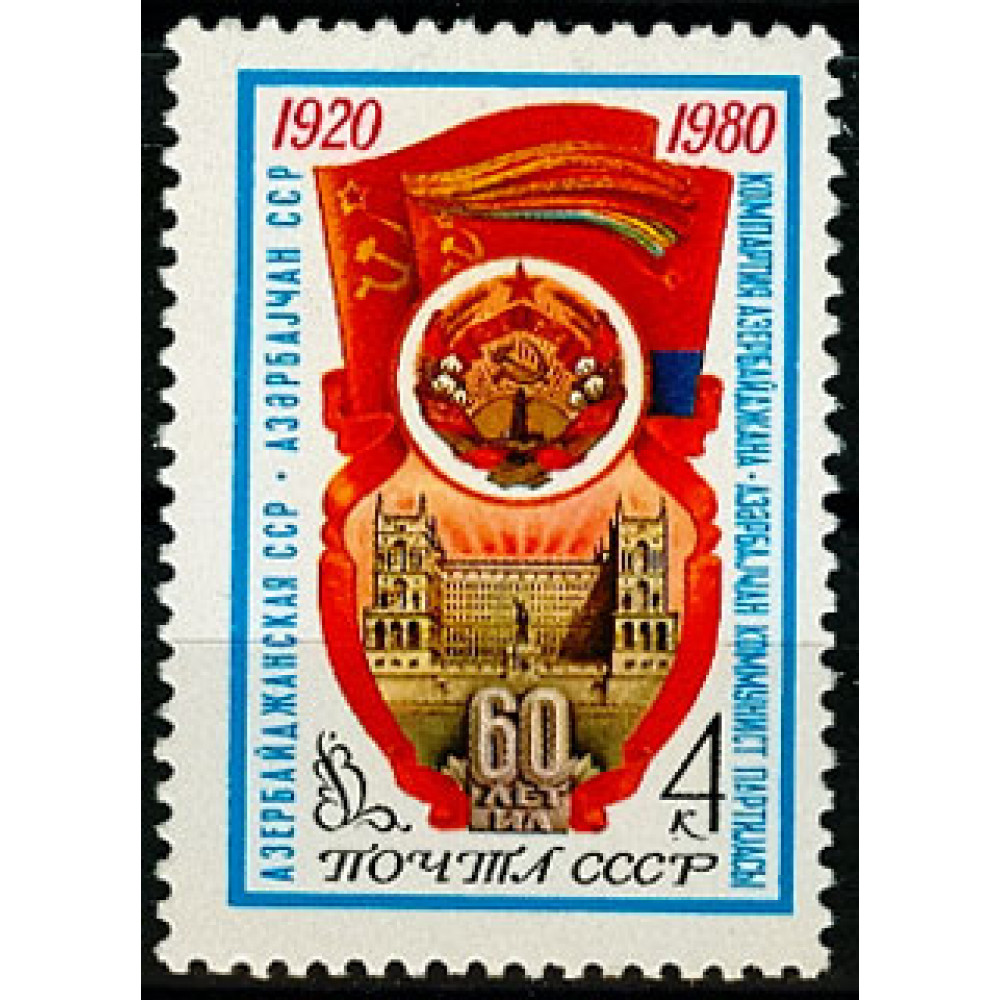1980. 60 лет Азербайджанской ССР