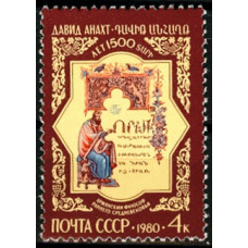 1980. 1500 лет со дня рождения Давида Анахта (V - VI вв.)