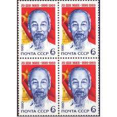 1980. 90 лет со дня рождения Хо Ши Мина (1890 - 1969)