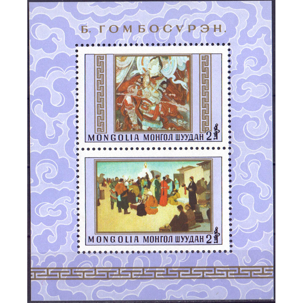 1980. Пара марок Монголии. Картины Б. Гомбосурэн. 2 тугрика. 