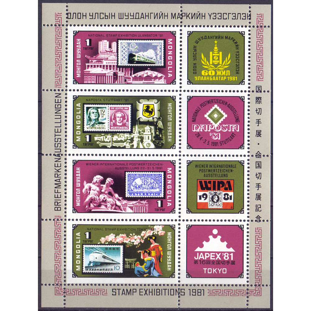 1981. Набор марок Монголии. Stamp Exhibitions. 1 тугрик. 