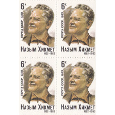 Квартблок СССР. Назым Хикмет 1902-1963. 6 копеек. 1982