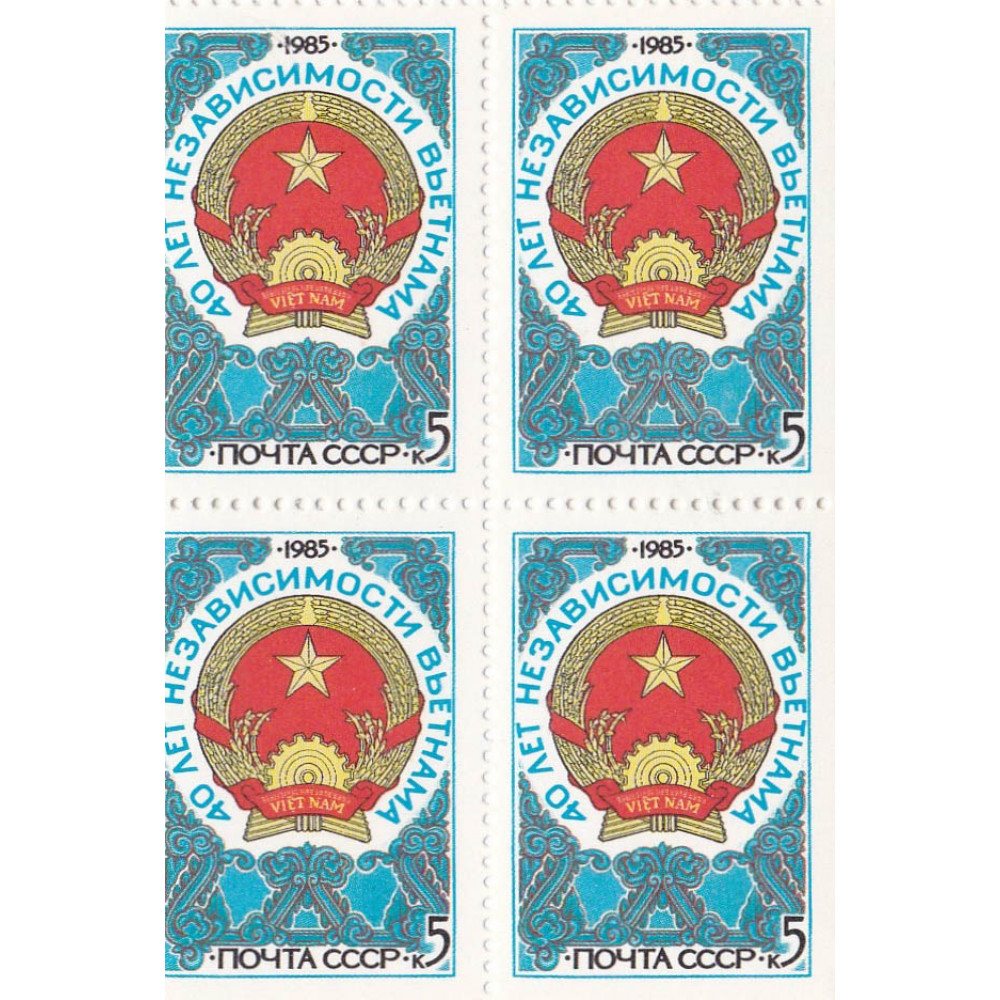 Квартблок СССР. 40 лет независимости Вьетнама. 5 копеек. 1985