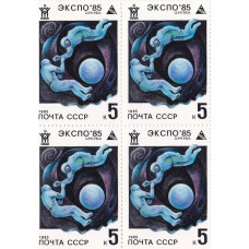 Квартблок СССР. ЭКСПО'85 Цукуба. Космонавты и земной шар. 5 копеек. 1985