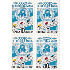 Квартблок СССР. XXXIX велогонка мира. 10 копеек. 1986