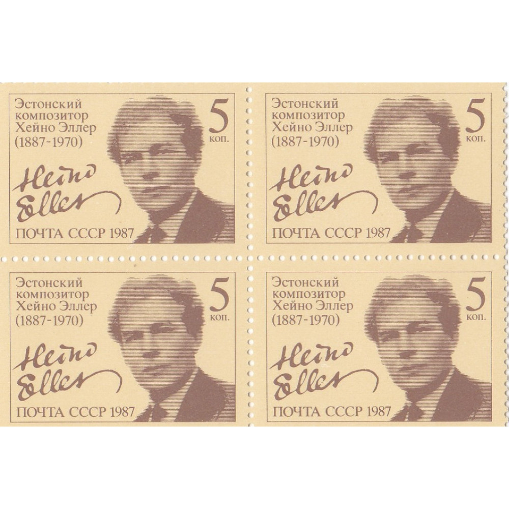 Квартблок СССР. Эстонский композитор Хейно Эллер (1887-1970). 5 копеек. 1987