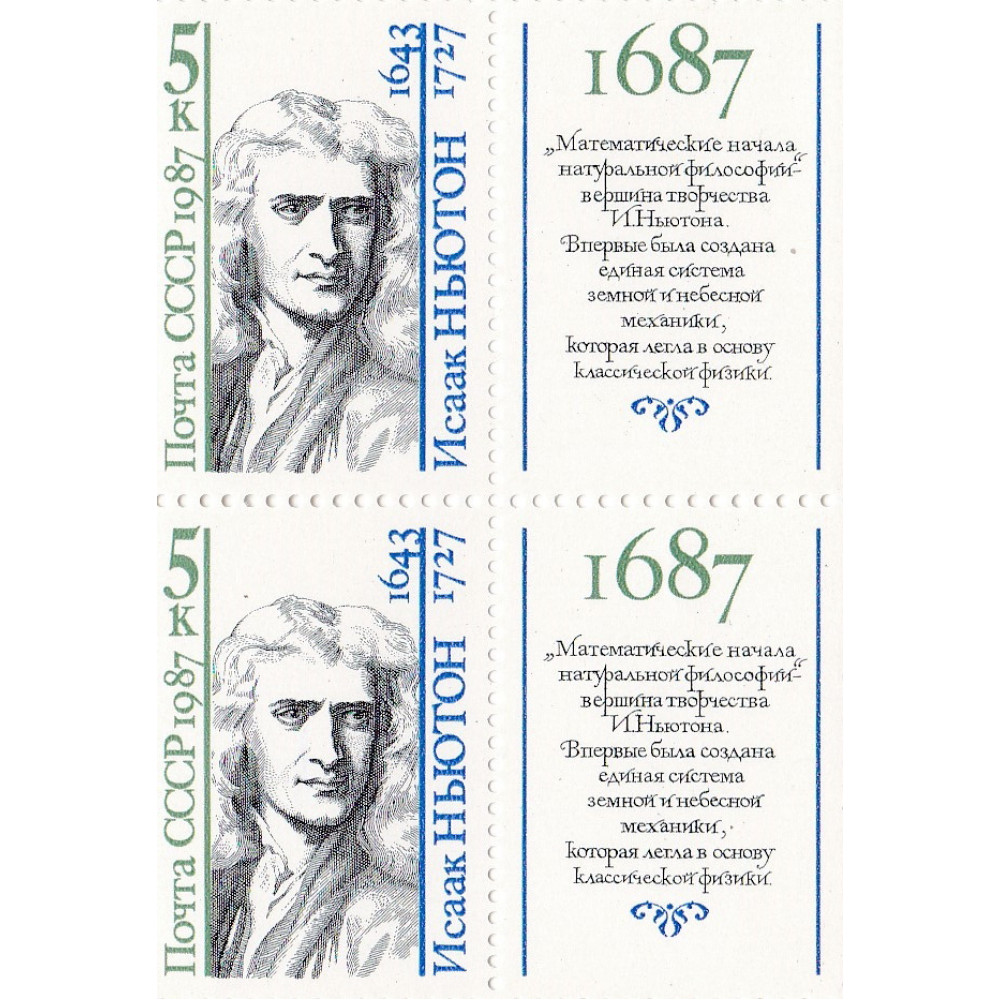 Квартблок СССР. Исаак Ньютон 1643-1727. 5 копеек. 1987