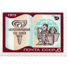 Почтовая марка СССР. Международный год книги. 6 копеек. 1972