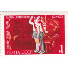 Почтовая марка СССР. 1922-1972 Пионер предан родине, партии, коммунизму. 1 копейка. 1972