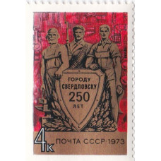 Почтовая марка СССР. 250 лет городу Свердловску. 4 копейки. 1973