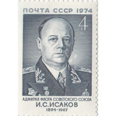 Почтовая марка СССР. Адмирал флота Советского Союза И.С. Исаков, 1894-1967. 4 копейки. 1974