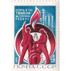 Почтовая марка СССР. Нефть и газ Тюмени - на службу родине. 4 копейки. 1974