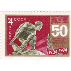 Почтовая марка СССР. 50 лет центральному музею революции СССР, 1924-1974. 4 копейки. 1974