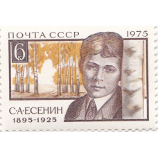 Почтовая марка СССР. С.А. Есенин 1895-1925. 6 копеек. 1975