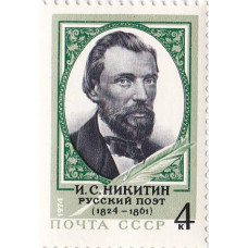 Почтовая марка СССР. И.С. Никитин русский поэт (1824-1861). 4 копейки. 1974