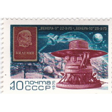 Почтовая марка СССР. "Венера-9" 22-X-75, "Венера-10" 25-X-75. 10 копеек. 1975