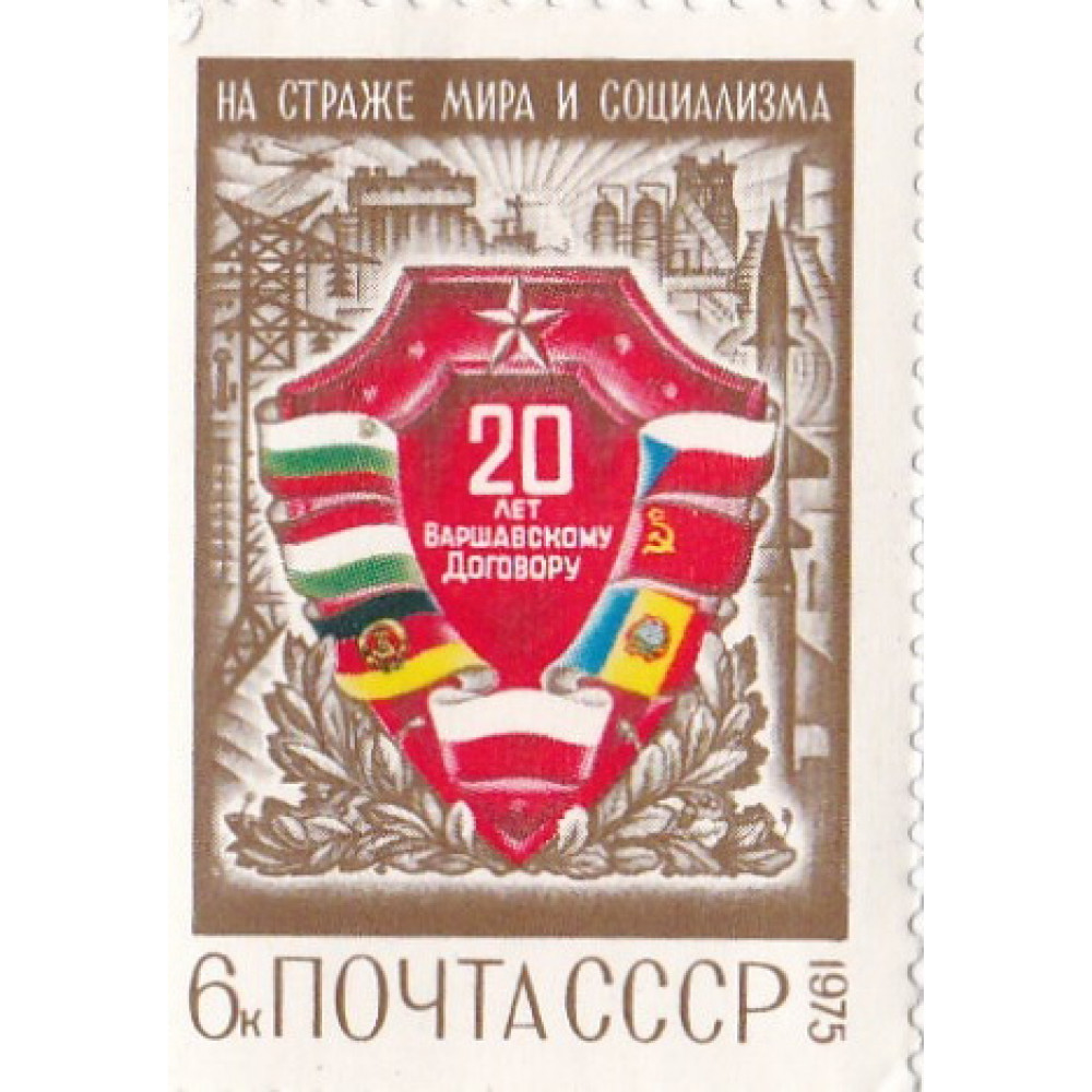 Почтовая марка СССР. 20 лет Варшавскому Договору, На страже мира и  социализма. 6 копеек. 1975 купить