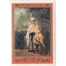 Почтовая марка СССР. Рембрандт "Давид и Ионафан" 1642 г. 10 копеек. 1976