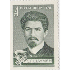 Почтовая марка СССР. С.Г. Шаумян 1878-1918. 4 копейки. 1978