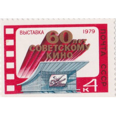 1979, август. Выставка ''60-летие советского кино''