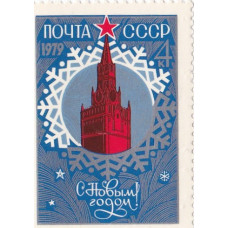 Почтовая марка СССР. С Новым годом 1979. 4 копейки. 1978