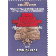 Почтовая марка СССР. 60 лет ВЛКСМ, Пятилетке эффективности и качества - энтузиазм и творчество молодых, БАМ, Камаз, Нечерноземые, Атоммаш. 4 копейки. 1978