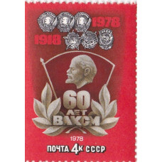 Почтовая марка СССР. 60 лет ВЛКСМ. 4 копейки. 1978