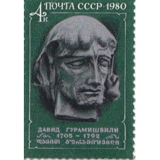 Почтовая марка СССР. Давид Гурамишвили 1705-1792. 4 копейки. 1980