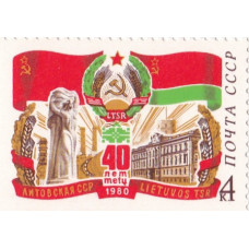 Почтовая марка СССР. 40 лет Литовская ССР. 4 копейки. 1980