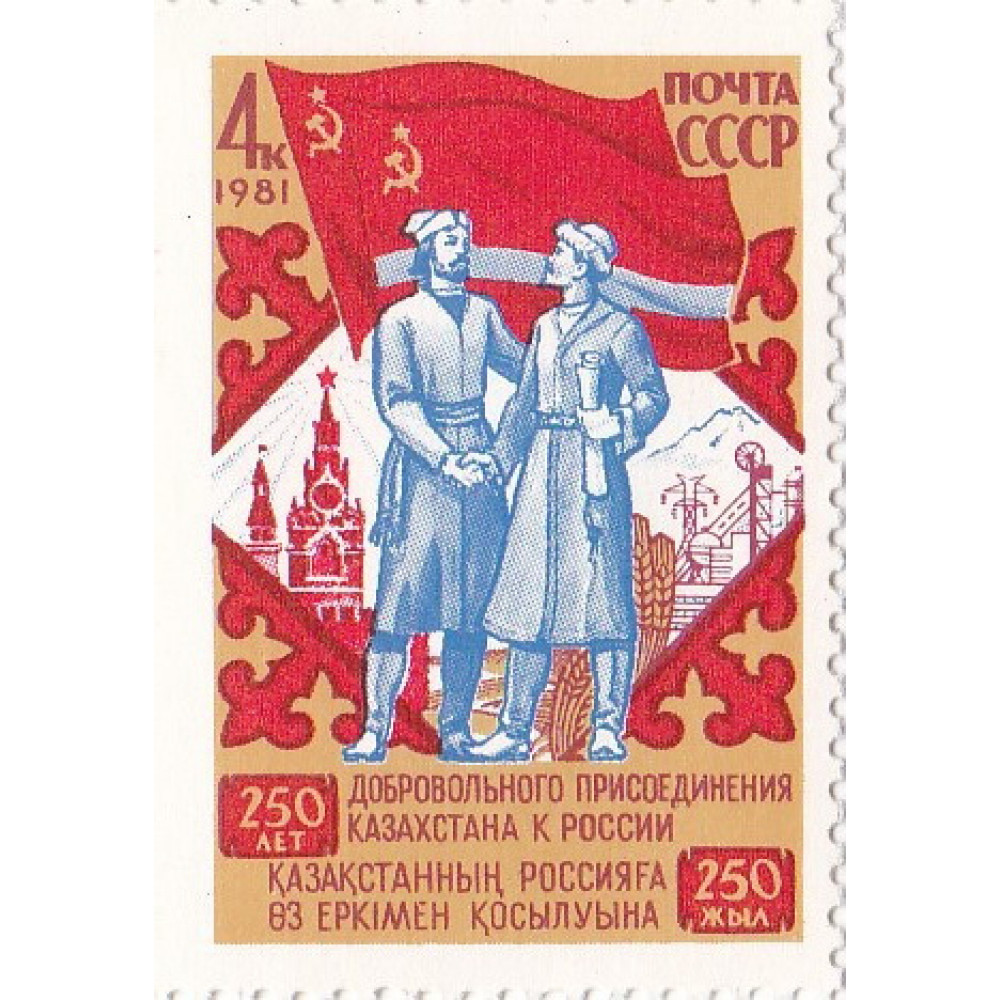 1981, октябрь. 250-летие присоединения Казахстана к России