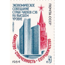 1984, июнь. Экономическое совещание стран-членов СЭВ