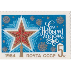 1983, декабрь. С Новым, 1984 годом!