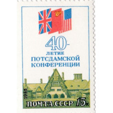 1985, июль. 40-летие Потсдамской конференции