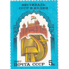 1987, июль. Советско-индийский фестиваль, Серп и молот на фоне Красного форта в Дели