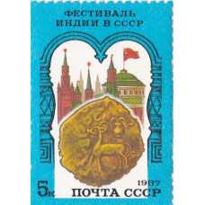 1987, июль. Советско-индийский фестиваль, Индийская монета на фоне Кремля