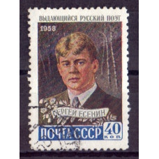 1958, 19 ноября. Поэт Сергей Есенин