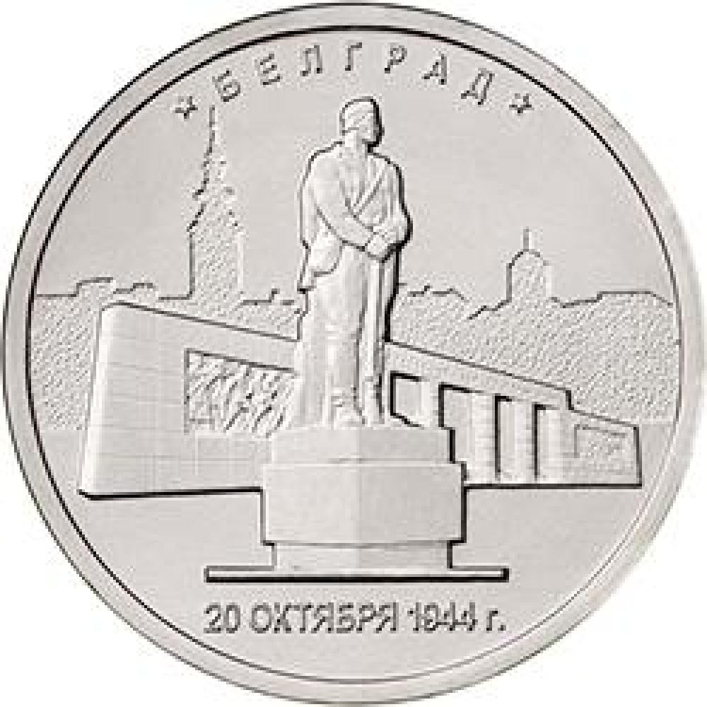 Монета 5 рублей 2016. Монета 5 рублей 2016 Белград 1944. Монета 5 рублей Белград. 5 Рублей 2016 Белград.
