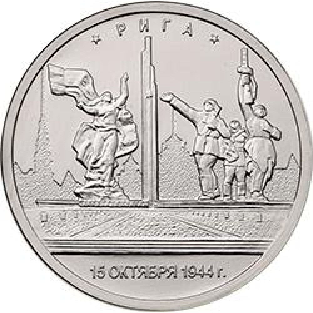 Цена монет 5 рублей 2016. 5 Рублей Рига 15.10.1944. Монета 5 рублей Рига. Монета "5 руб. 2016 Киев". Монета 5 рублей 2016.